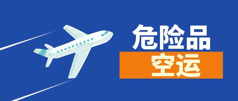 危险品空运