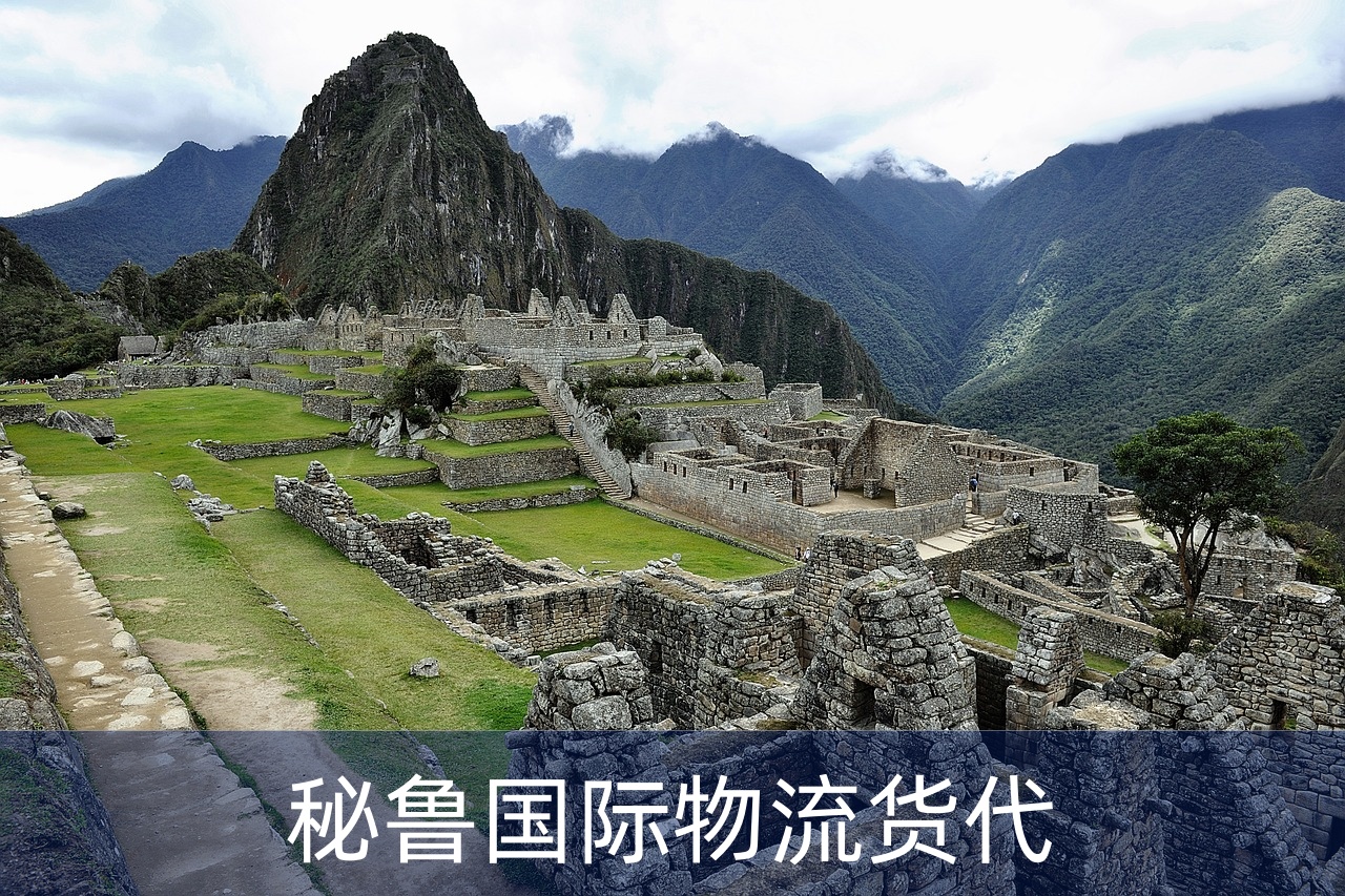 秘鲁货代
